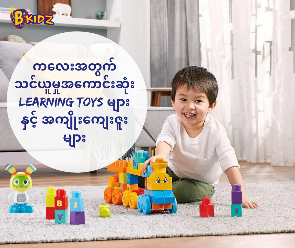 ကလေးအတွက် သင်ယူမှုအကောင်းဆုံး Learning Toys များ နှင့် အကျိုးကျေးဇူးများ